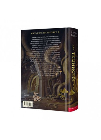 Книга П'ять королівств. Книга 2. Дар темнистої нори. Автор - Кіран Ларвуд ( ) А-БА-БА-ГА-ЛА-МА-ГА (338879265)