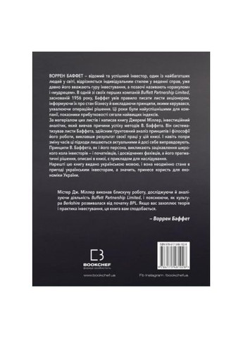 Книга Правила инвестирования Уоррена Баффета. Как хранить и приумножать капитал - Джереми Миллер (9786175481028) BookChef Правила інвестування Воррена Баффета. Як зберігати (366656346)