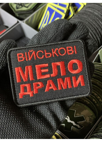 Шеврон під замовлення ВІЙСЬКОВІ МЕЛОДРАМИ (Термін виготовлення 3-5 днів. На липучці) Розмір 6x8см No Brand (369924512)