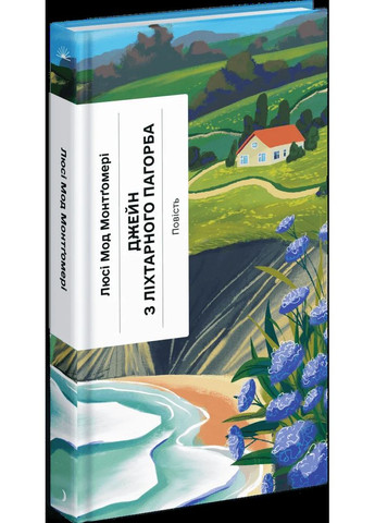 Джейн з Ліхтарного пагорба Видавництво "Ще одну сторінку" (370127584)