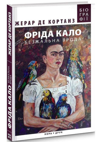 Фрида Кало. Безжалостная красота Видавництво "Нора-Друк" (370602980)