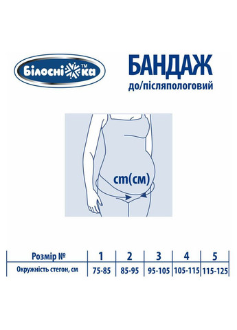 Бандаж до/післяпологовий, р.1 (75-85 см), бежевий () Білосніжка 411847 (350969225)