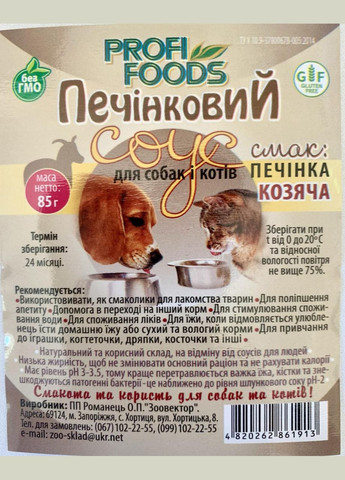Печінковий соус для котів та собак зі смаком козячої печінки ТМ ProfiFoods 85 грам No Brand (328600601)