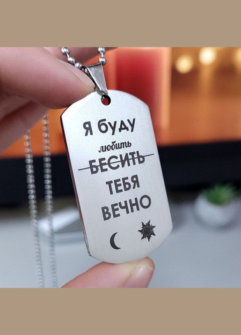 Жетон з нержавіючої сталі з гравіюванням. Подарунок для чоловіка. Побажання для чоловіка "Я кохатиму тебе" No Brand (300369705)