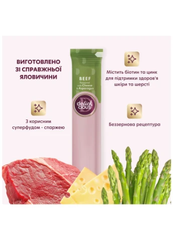 Ласощі для собак яловичина з додаванням сиру та спаржі 4х15 г (4820269145429) Delickcious (399261121)