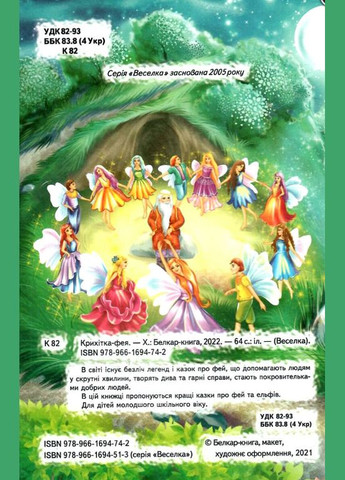 Книги дитячі казки Крихітка фея серія Веселка книги для дітей українською мовою тверда обкладинка Белкар-книга (317028172)
