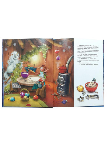 Книга В поисках магии Рождества. Маленькая однорожка Звездочка. Мила Берг (Укр) (9786170989659) РАНОК (316080841)