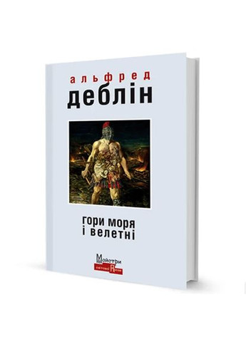 Горы моря и великаны Видавництво "Видавництво Жупанського" (370073770)