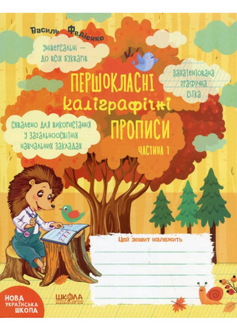 Навчальний посібник. КОМПЛЕКТ "ПЕРШОКЛАСНІ КАЛІГРАФІЧНІ ПРОПИСИ. ЧАСТИНА 1, ЧАСТИНА 2". ПЕРШОКЛАСНИЙ Видавничий дім "Школа" (370113540)