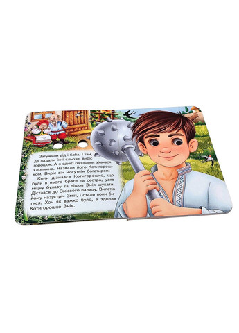 Интересные книги с глазками «Котигорошко» Сказка для самых маленьких в картонном формате (9786178405854) Пегас (361894301)