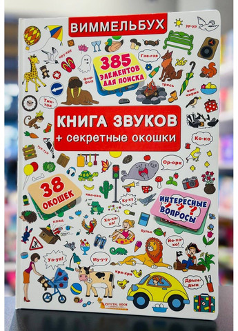Книжка звуків + секретні віконця (укр/рос) Кристалл Бук (305063904)