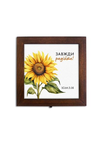 Шкатулка 12х12 Завжди радійте коричнева хрсп0003к Тур-Колекшн (355466640)