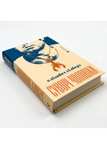 Суворі чоловіки — Елізабет Гілберт |, книга українською, нова, тверда Видавництво Старого Лева (362679858)