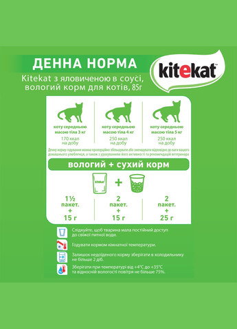 Вологий корм для котів КІТЕКАТ з Ялович. в соусі, 85 г Kitekat . (303701213)