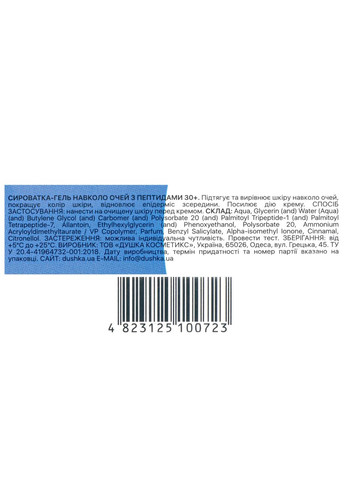 Сыворотка-гель по уходу за кожей вокруг глаз омолаживающая "С пептидами" роликовая 30+, 15 мл DUSHKA (367988386)