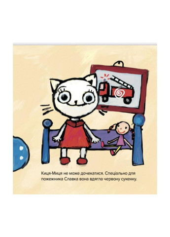 Дитяча книжка Киця-Миця знайомиться з пожежником 253295, 24 сторінки No Brand (330019677)