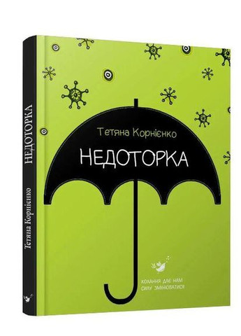 Книга Недоторка Тетяна Корнієнко (оновлена) Час Майстрів (273239076)