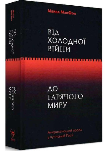 От Холодной войны до Горячего мира. Макфол Майкл Yakaboo Publishing (349839848)