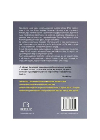 Книга За Маскою - Тайсон Ф'юрі (9789669935045) BookChef За Маскою - Тайсон Ф&apos;юрі (366647236)