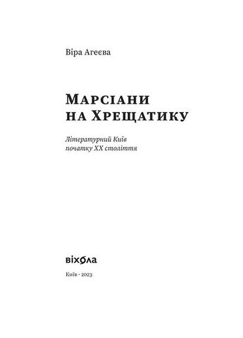 Марсианы на Крещатике Віхола (370055420)