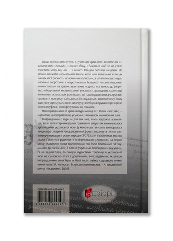 Словник Антисуржик. Вчимося ввічливо поводитись і правильно говорити. Сербенска О. Видавництво "Апріорі" (332812354)