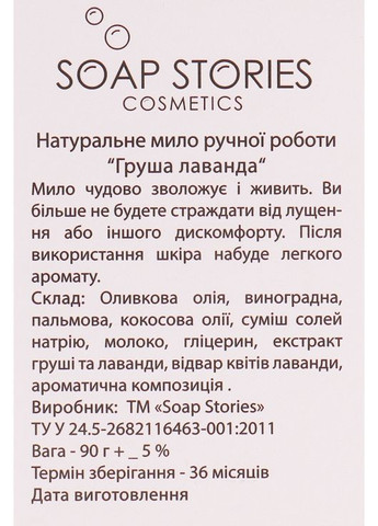Мило "Побажання" з ароматом груші та лаванди 90g (753212-34839) SOAP STORIES (368741048)