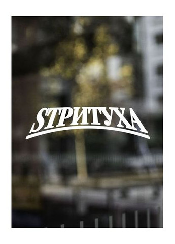 Наклейка (Наліпка) на авто машину Стрітуха 50х14 см No Brand (365243776)