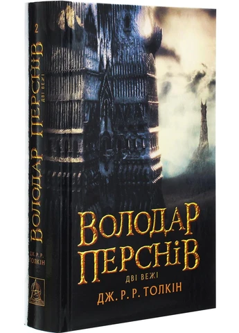 Володар перснів. Книга 2. Дві вежі No Brand (385266944)