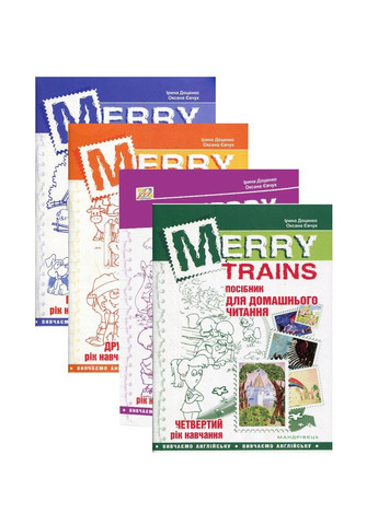 Набір Merry Trains. Посібник для домашнього читання з англійської мови. 978-966-944-011-2 Мандрівець (282743633)