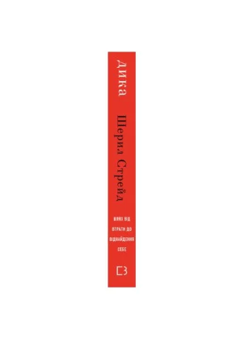 Книга Дика. Путь от потери к обретению себя - Шерил Стрэйд (9786175482520) BookChef (394581558)