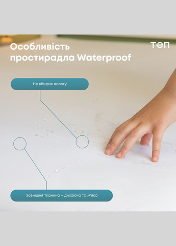 Водонепроникне простирадло 80*200 см ТЕП (328000095)