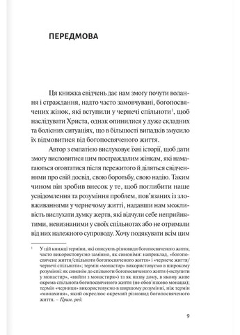 За мурами мовчання. Зловживання, насильство, розчарування у жіночих монастирях Свічадо (370067602)