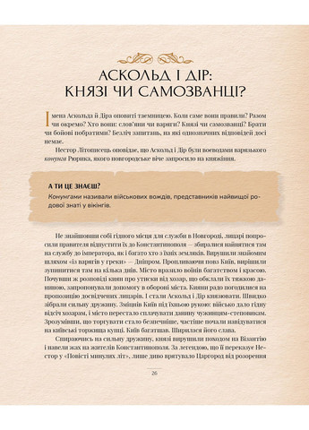 Окутанные легендами. Славные правительницы и правители Руси-Украины РМ (370055438)