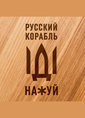 Доска для нарезки "Русский корабль", 25 см, русская BeriDari (293509359)