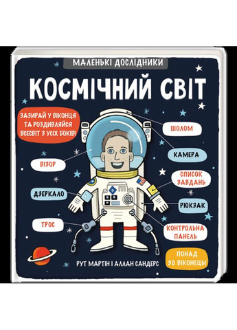Маленькие исследователи: Космический мир (на украинском языке) Книголав (273237431)