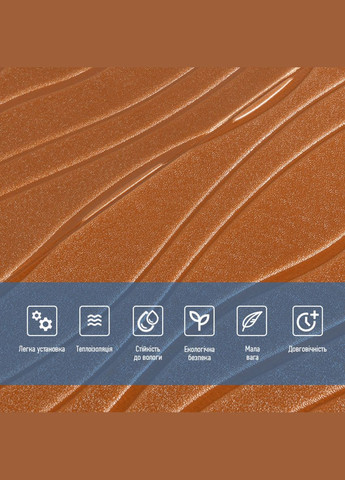 Самоклеюча декоративна настінно-стельова 3D панель коричневі хвилі 700x700x7мм (366) SW-00000849 No Brand (328578385)