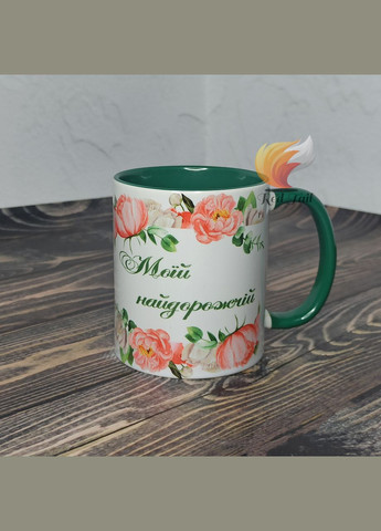 Кружка подарочная "Моей самой дорогой" 330 мл цвет внутри зеленый No Brand (373636069)