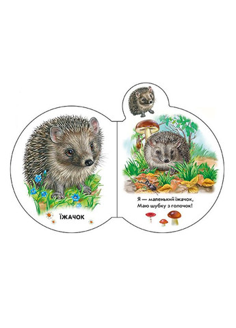 Малыши В лесу РАНОК (316082884)