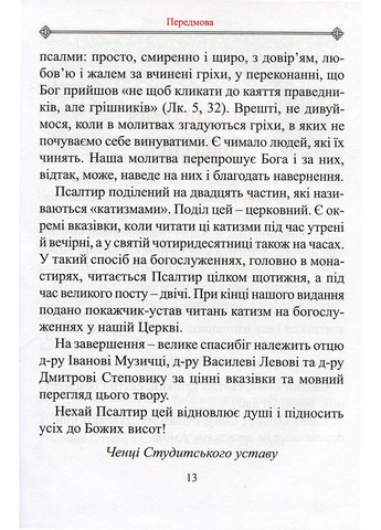 Молитвенный Псалтирь. Большой Свічадо (370076888)