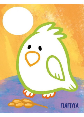 Самая первая раскраска. Мои любимцы РАНОК (370057318)