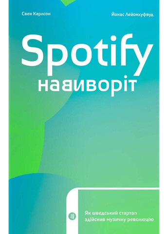 Книга Microsoft Spotify навиворіт. Як шведський стартап здійснив музичну революцію 2021р 296 с Yakaboo Publishing (293058644)