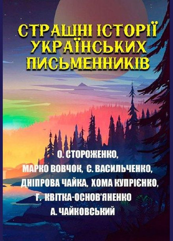 Книга Страшні історії українських письменників (Андронум) No Brand (338869576)