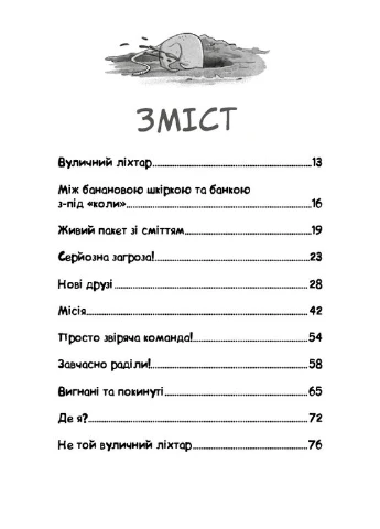 Уличная банда. Книга1: Лапа лапу моет No Brand (399438996)