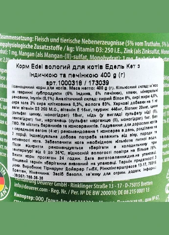 Влажный корм Cat для кошек, с индейкой и печенью, 400 г Edel (299723002)