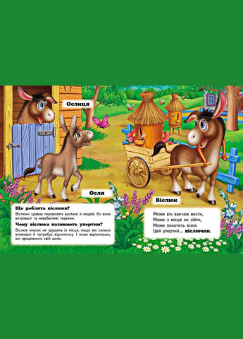 Хто це? Свійські. Запитання та відповіді. Мініенциклопедія Пегас (316081296)