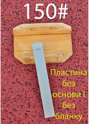 Точильна алмазна пластина без основи і без бланка для заточки ножів 150# Ruixin (361856980)