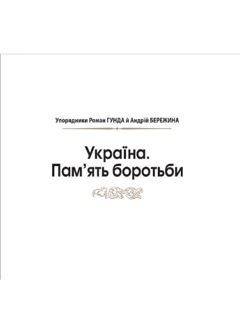 Україна. Пам’ять боротьби. Збірка статей Видавничий дім журналу «Пам’ятки України» (393738133)