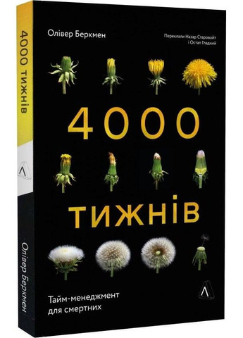 Книга 4000 недель. Таймменеджмент для смертных Оливер Беркмен (мягкий переплет) (на украинском языке) Лабораторія (273238140)