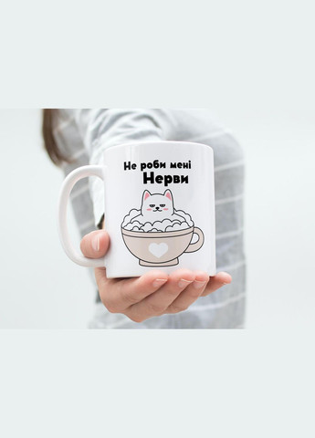 Кружка з принтом "Не роби мені нерви" 330 мл Біла No Brand (324262921)