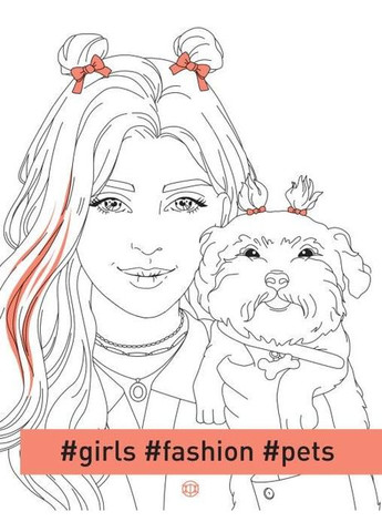 Фэшнраскраска #girls#fashion#pets (на английском) Жорж (275104482)